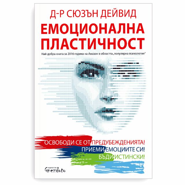 Корица на „Емоционална пластичност“