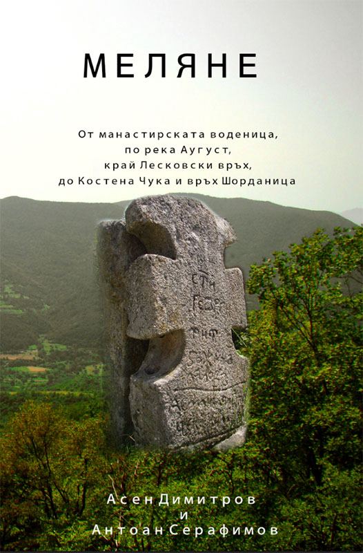 Корица на „Меляне“