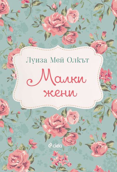 Корица на „Малки жени“