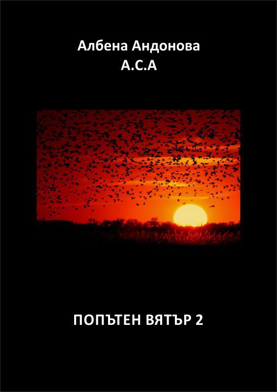 Корица на „Попътен вятър 2“