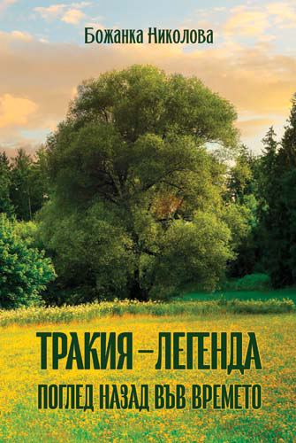 Корица на „Тракия – легенда“