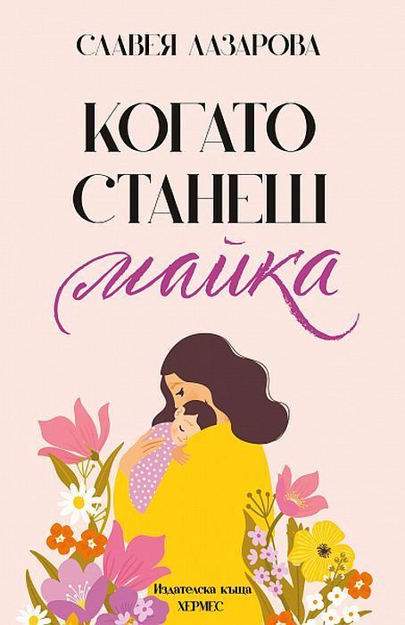 Корица на „Когато станеш майка“