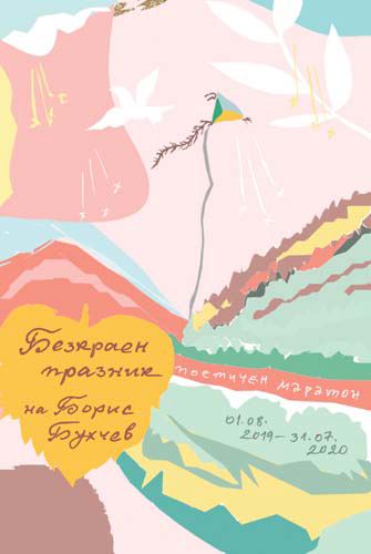 Корица на „Безкраен празник“