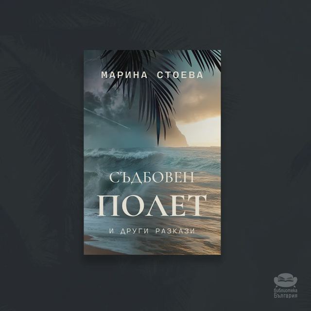 Корица на „Съдбовен полет и други разкази – Марина Стоева“