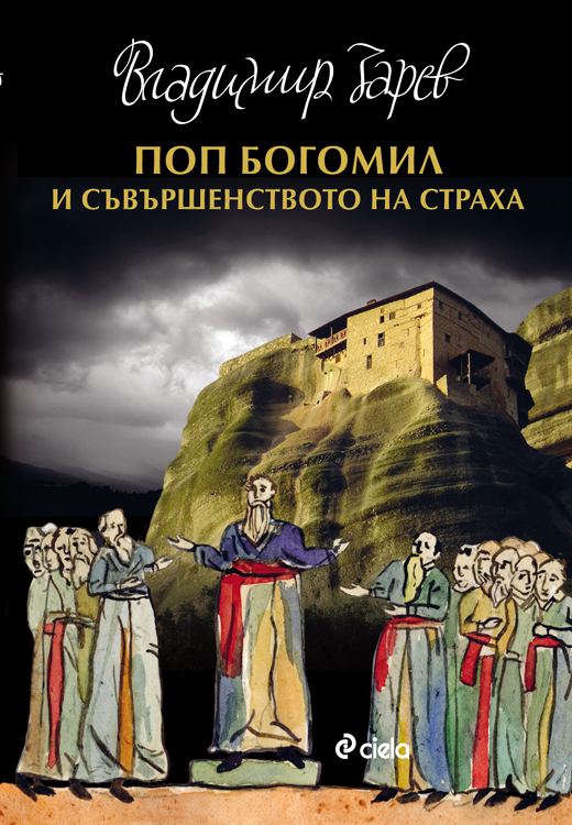 Корица на „Поп Богомил и съвършенството на страха“