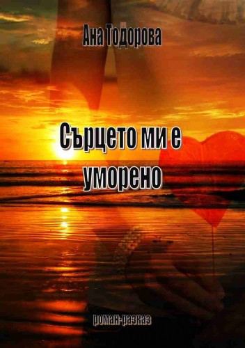 Корица на „Сърцето ми е уморено“