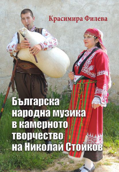 Корица на „Българска народна музика в камерното творчество на Николай Стойков“