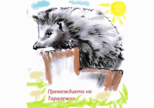 Корица на „Премеждието на Таралежко“