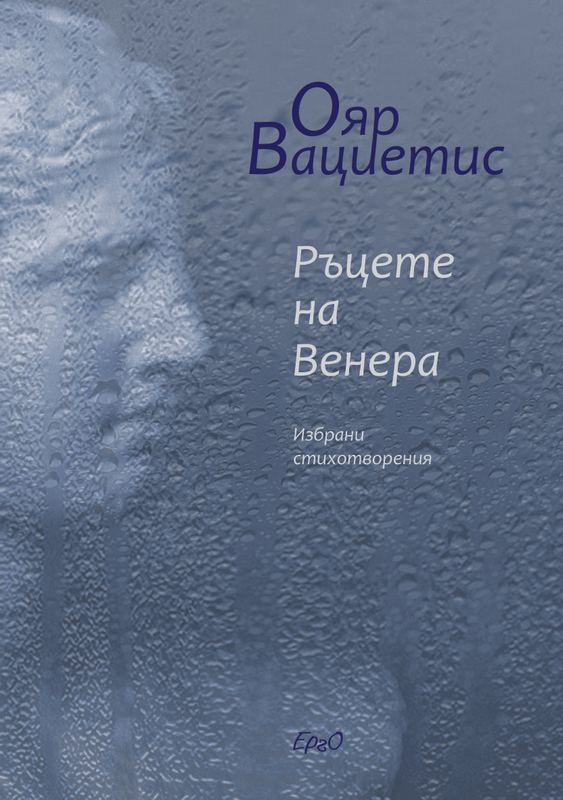 Корица на „Ръцете на Венера“