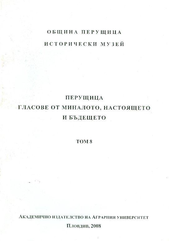 Корица на „Перущица - гласове от миналото, настоящето и бъдещето“