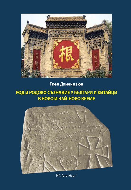 Корица на „Род и родово съзнание у българи и китайци в ново и най-ново време“