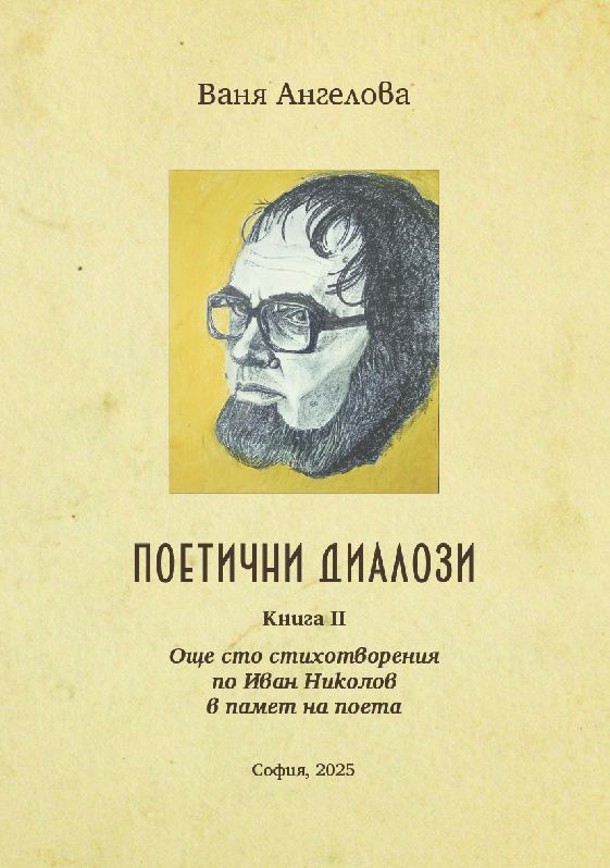 Корица на „Поетични диалози.“
