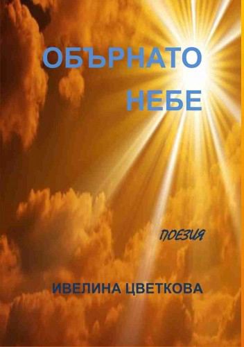 Корица на „Обърнато небе“
