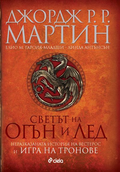 Корица на „Светът на огън и лед“