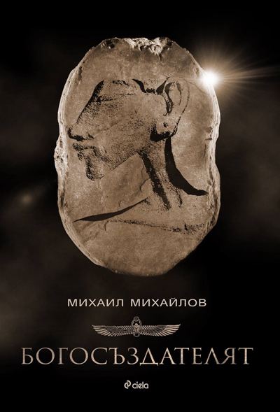 Корица на „Богосъздателя“