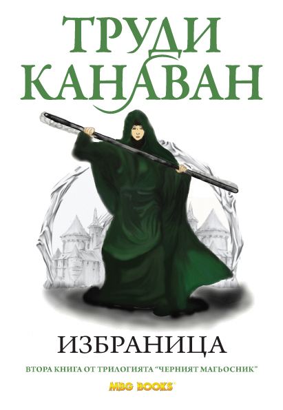 Корица на „Избраница“