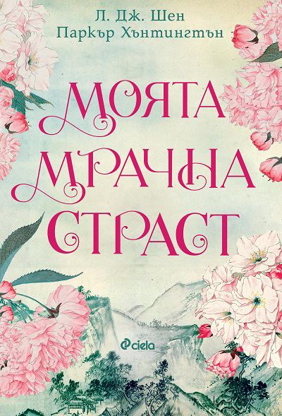 Корица на „Моятa мрачна страст“