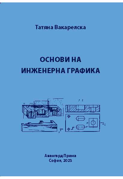 Корица на „Основи на инженерна графика“