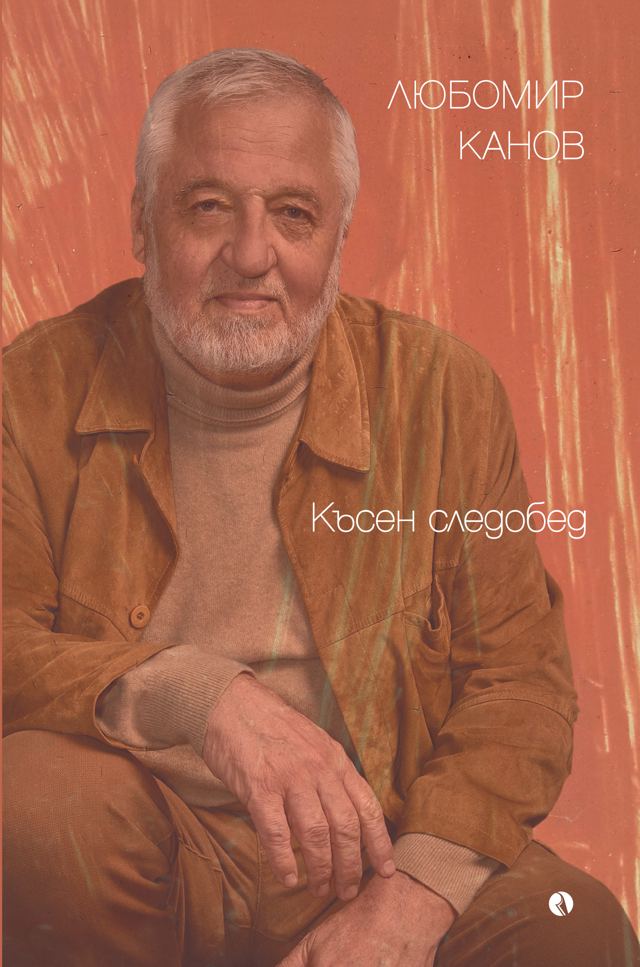 Корица на „Късен следобед“