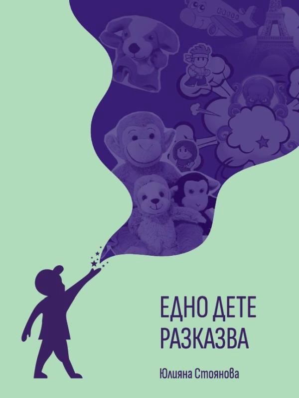 Корица на „Едно дете разказва“