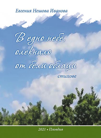 Корица на „В едно небе, олекнало от бели облаци“