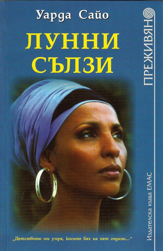 Корица на „Лунни сълзи“