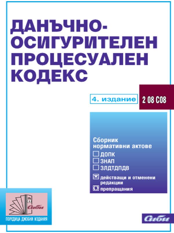 Корица на „Данъчно-осигурителен процесуален кодекс“