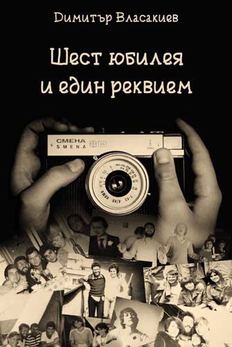 Корица на „Шест юбилея и един реквием“