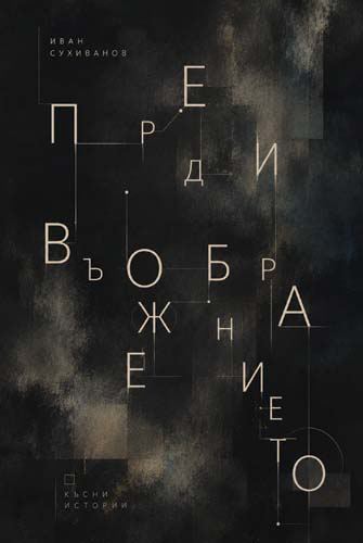 Корица на „Преди въображението“