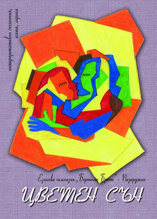 Корица на „Цветен сън“