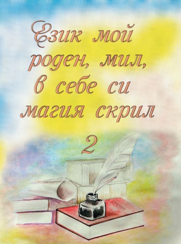 Корица на „Език мой роден, мил, в себе си магия скрил 2“