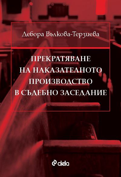 Корица на „Прекратяване на наказателното производство в съдебно заседание“