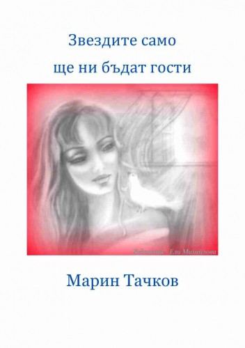 Корица на „Звездите само ще ни бъдат гости“