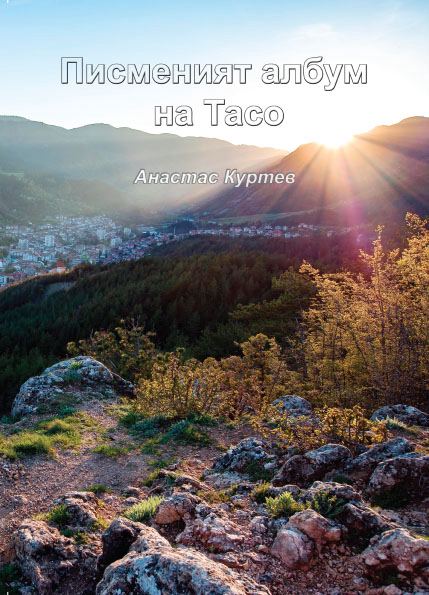 Корица на „Писменият албум на Тасо“