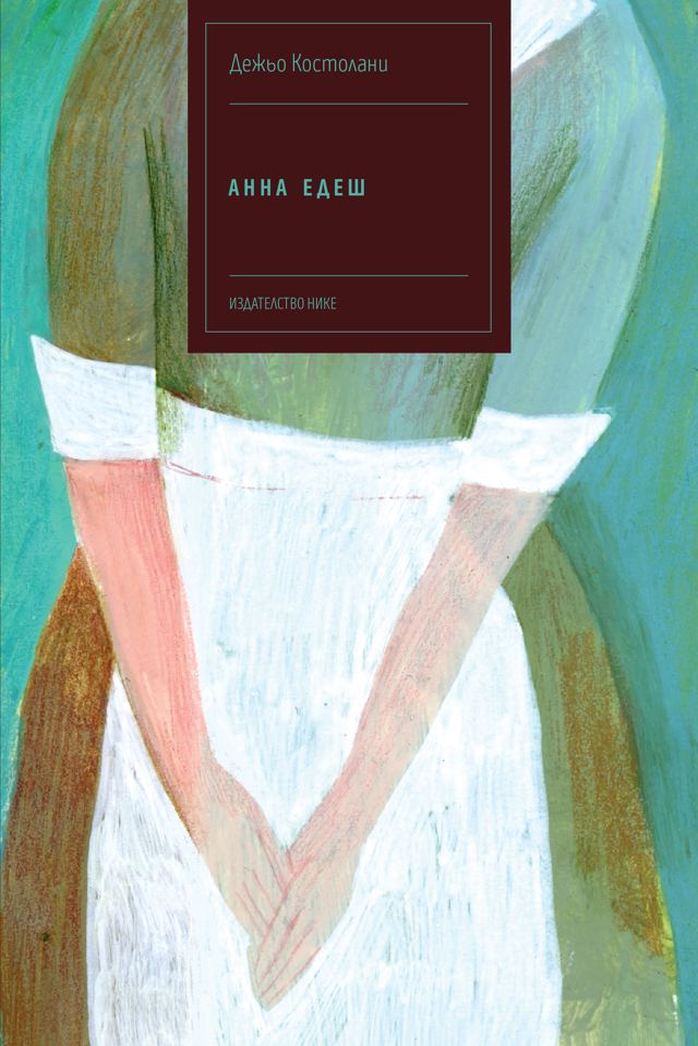 Корица на „Анна Едеш“