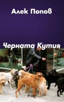 Корица на „Черната кутия“