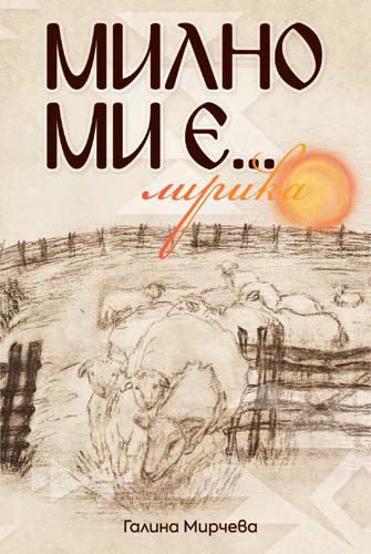 Корица на „Милно ми е...“