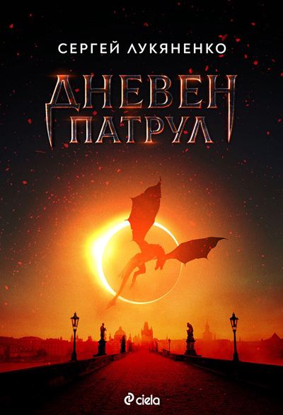 Корица на „Дневен патрул“