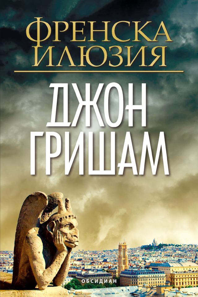 Корица на „Френска илюзия“