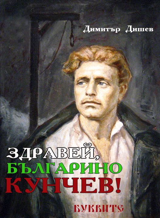 Корица на „Здравей, българино Кунчев“
