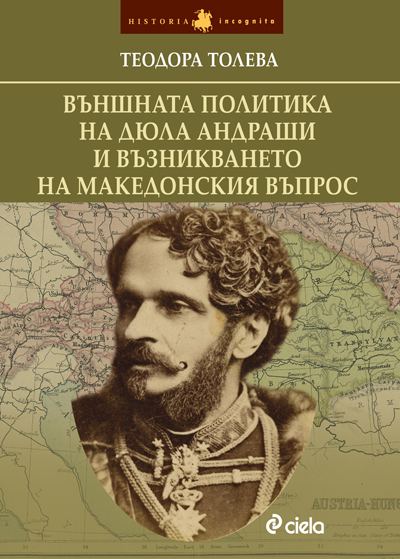 Корица на „Външната политика на Дюла Андраши и възникването на македонския въпрос“