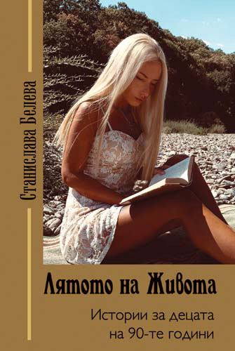 Корица на „Лятото на Живота“
