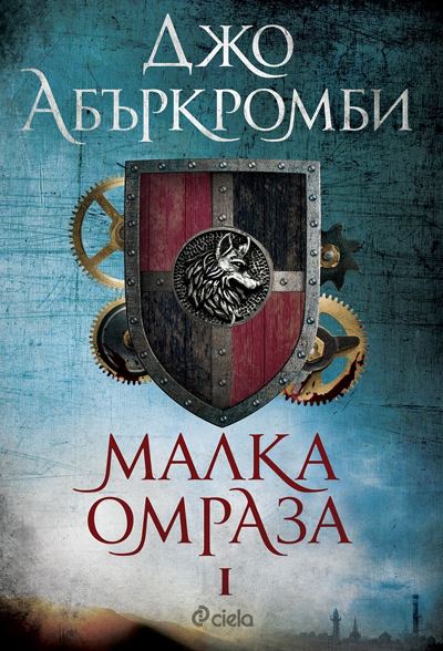 Корица на „Малка омраза“