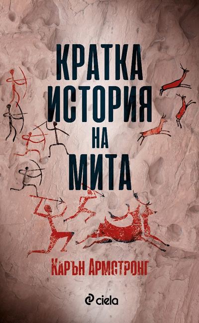 Корица на „Кратка история на мита“