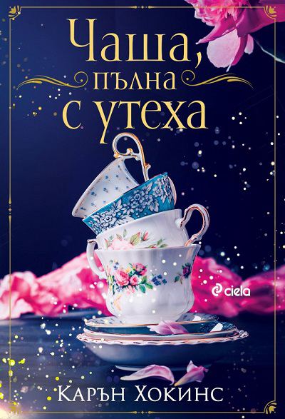 Корица на „Чаша, пълна с утеха“
