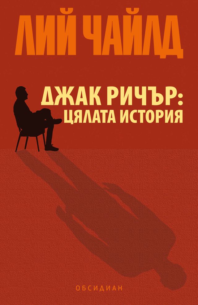 Корица на „Джак Ричър: Цялата история“