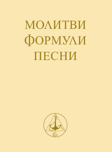 Корица на „Молитви, формули, песни“