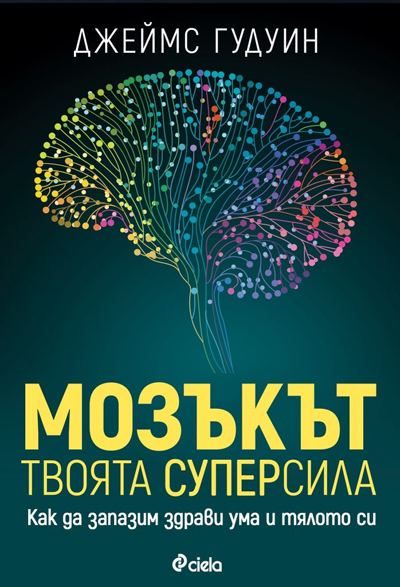 Корица на „Мозъкът – твоята суперсила“