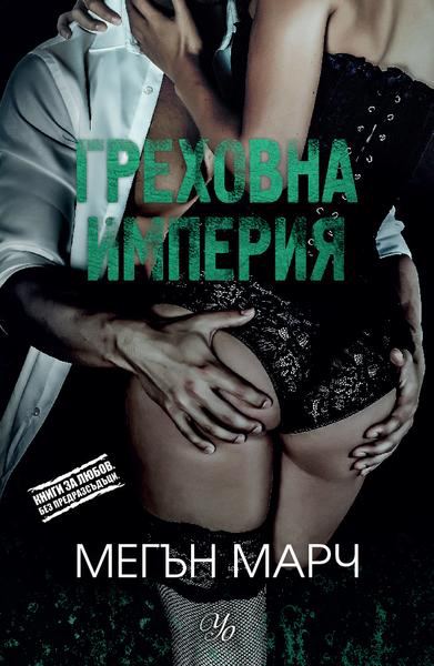 Корица на „Греховна империя“