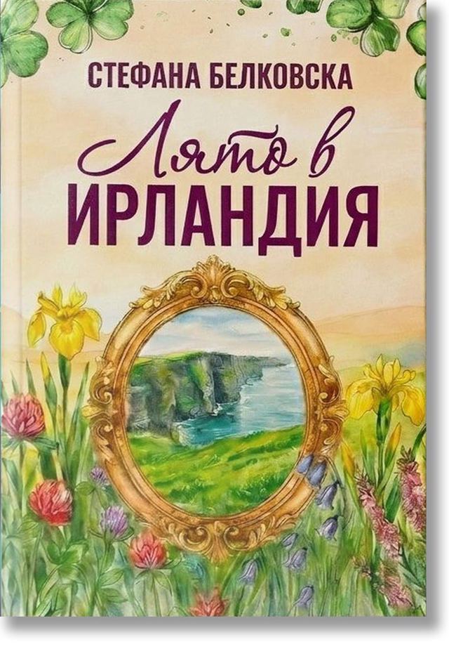 Корица на „Лято в Ирландия“